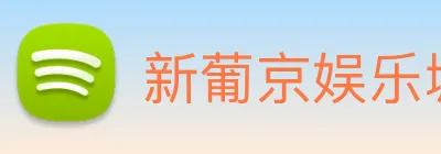 新葡京娱乐城官网 Logo